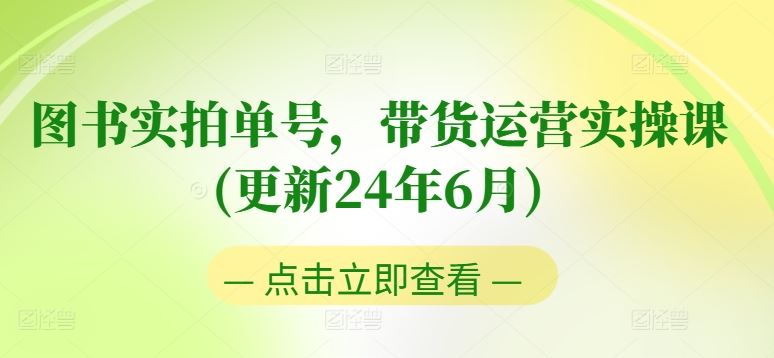 图书带货实操课 零粉起号 老号焕新 入门进阶指南-九零创业网