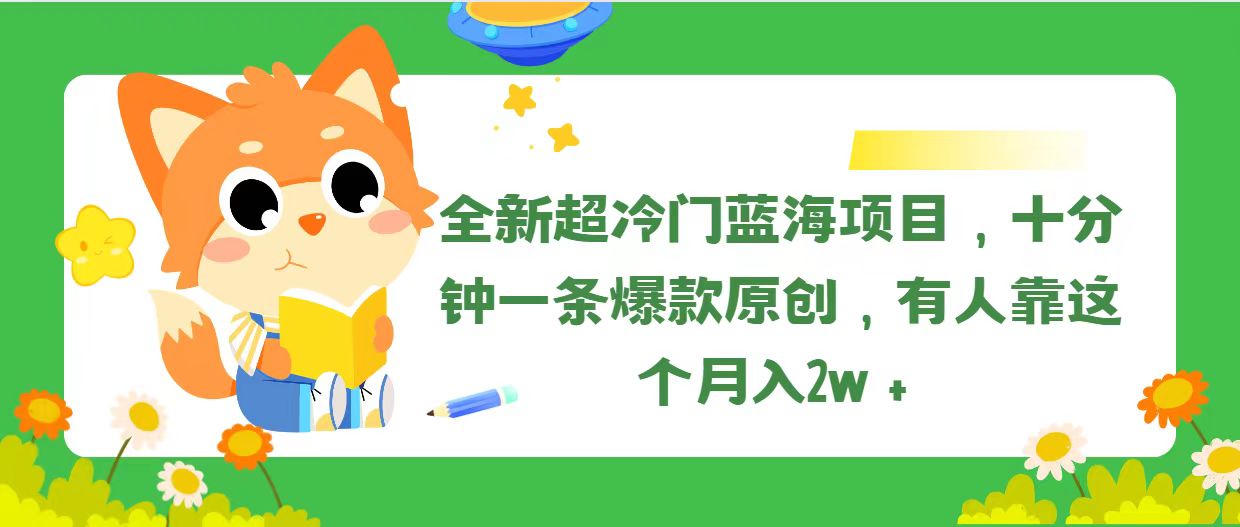 揭秘11271期冷门蓝海 月入2万+的神秘项目-九零创业网