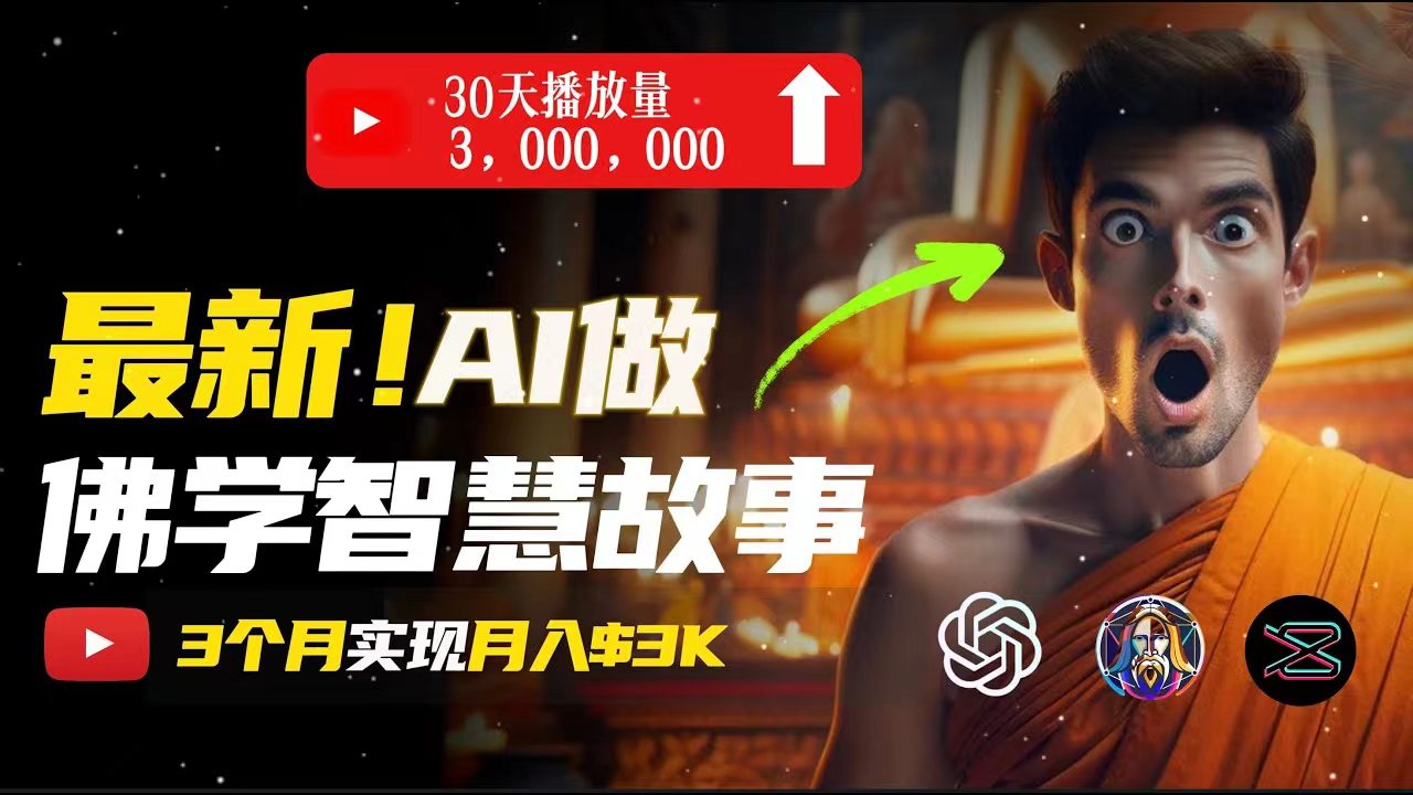AI助你隐面传佛音 轻松月入过万疗愈心-九零创业网