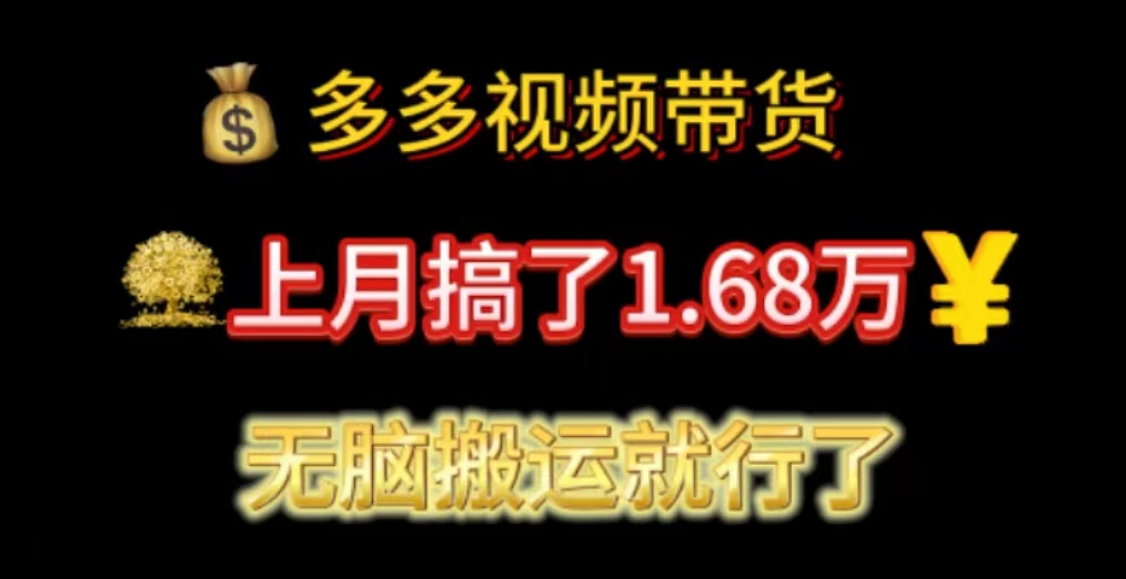 上月轻松赚1.68万 多多视频带货 无脑搬运赚翻天-九零创业网
