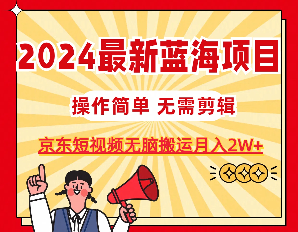 京东图文搬运新法 轻松月入2W+ 2024蓝海项目揭秘-九零创业网