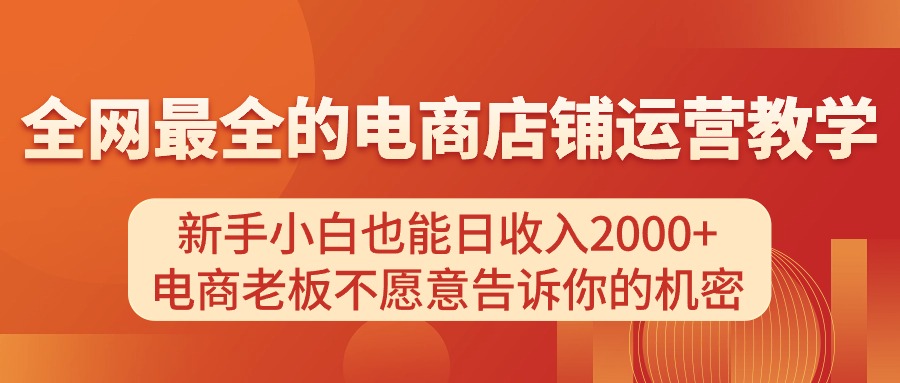 电商新手日赚2000+秘诀 老板秘籍大公开-九零创业网