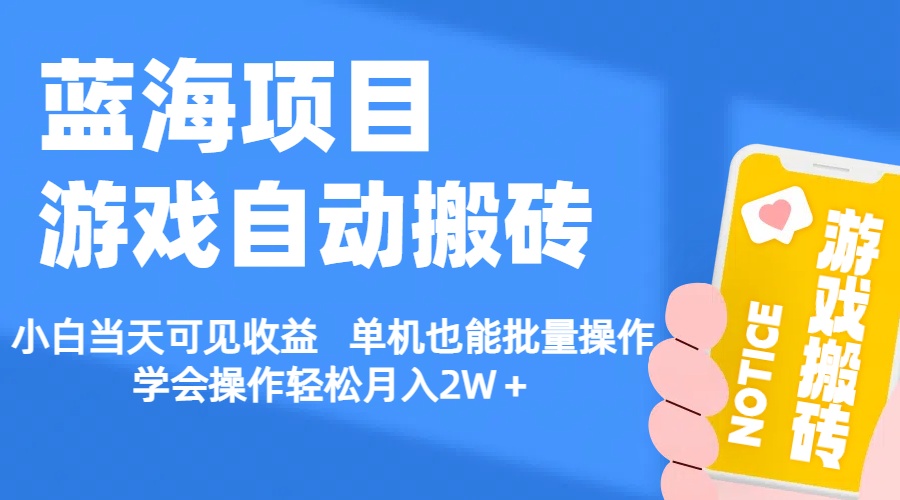 小白轻松上手 单机搬砖 日赚可观