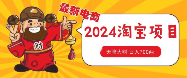 2024淘宝无货源选品攻略 截流月入1.9万 揭秘1980元玩法