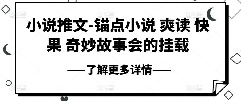 锚点奇遇 爽读快果 奇妙故事会等你翻篇-九零创业网