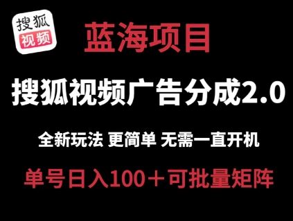 搜狐视频2.0新玩法 低成本自动挂机 日入百元轻松赚-九零创业网