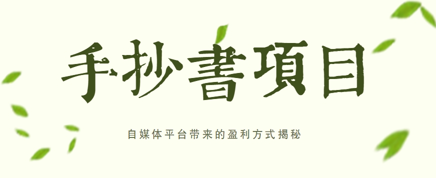 手抄书副业日赚百元 自媒体盈利秘籍大公开-九零创业网
