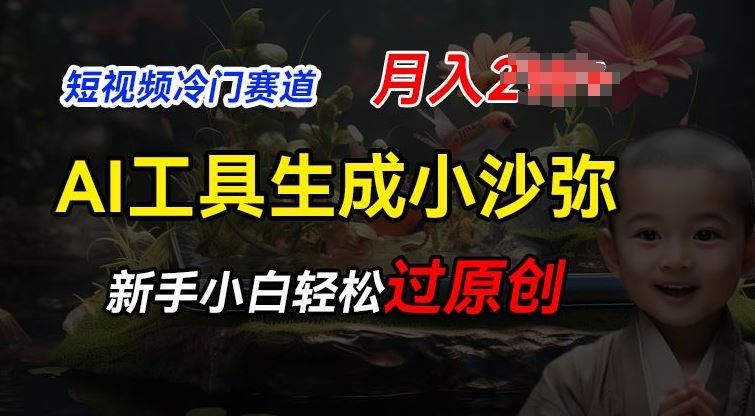 AI助力小沙弥励志短视频 轻松原创月入2W-九零创业网