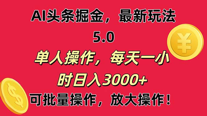 AI助力轻松赚头条 小白操作日入3000+速来-九零创业网