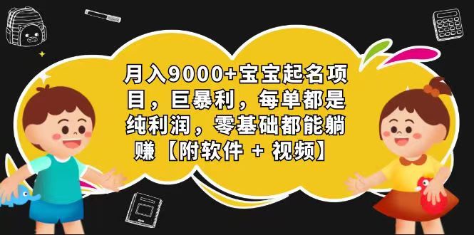 玄学入门轻松起名 宝宝取名0成本 日赚千一