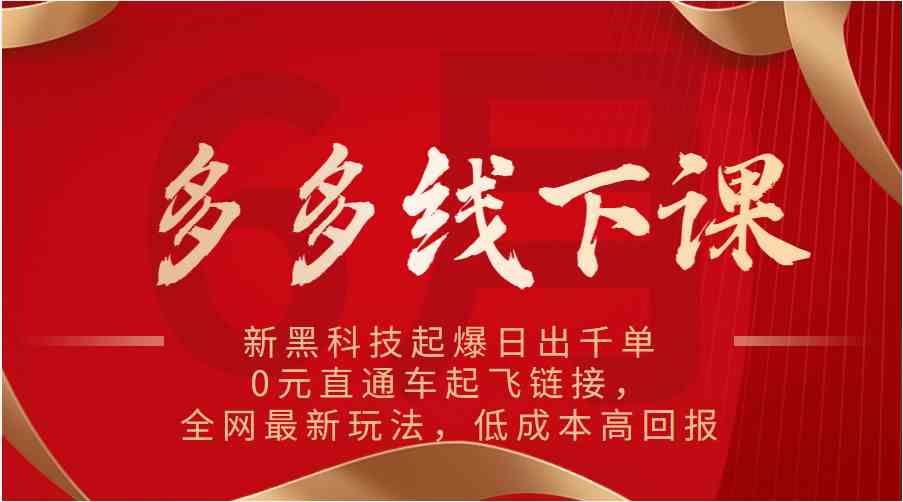 新黑科技赋能 日千单轻松达 0元直通车 全网玩法揭秘