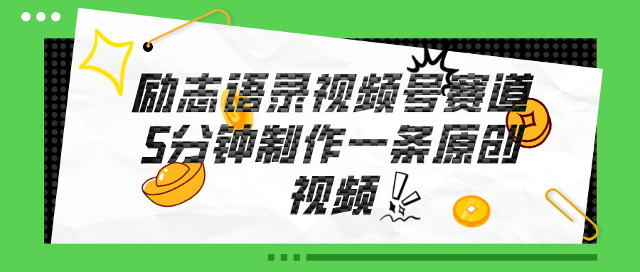励志金句速递 11262期视频号 每日一语 轻松赚心富-九零创业网