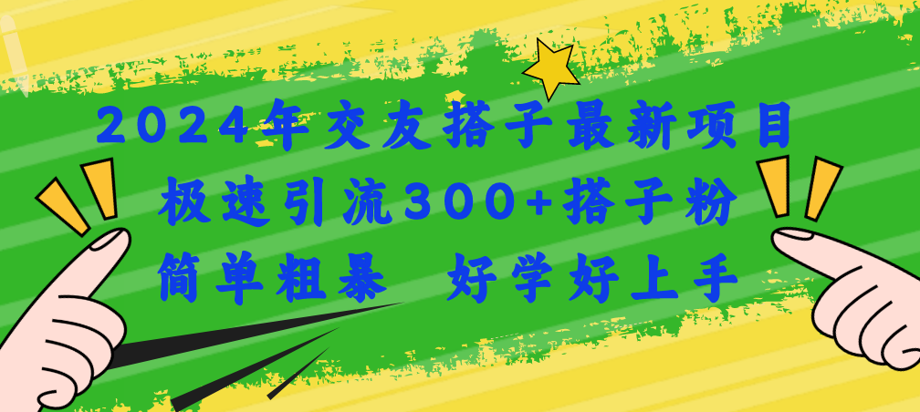 2024交友新潮流 300+搭子速成 一学即会-九零创业网