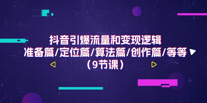 抖音流量变现全攻略 篇篇揭秘 高效变现之道-九零创业网