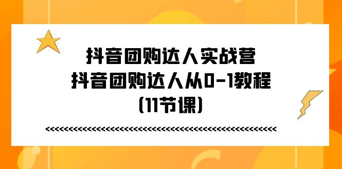 抖音团购达人速成指南 11节课打造从0到1的团购达人-九零创业网
