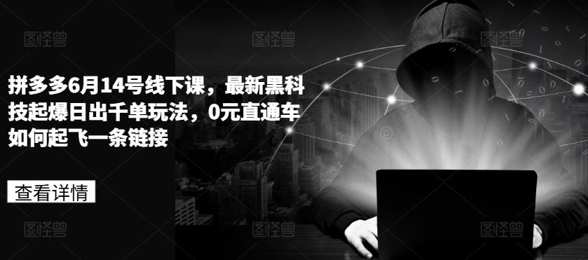 拼多多6.14线下课揭秘 黑科技起爆日出千单 0元直通车起飞新链接