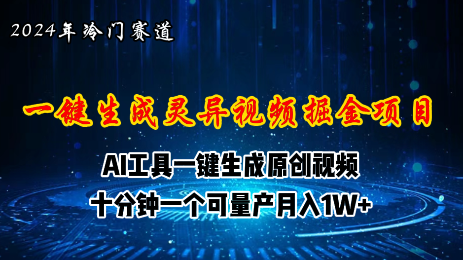 视频号新计划 AI助灵异题材月入万元 创作者新赛道-九零创业网