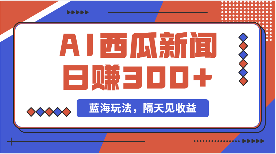 西瓜视频新玩法 日赚300+ 搞笑新闻轻松赚-九零创业网