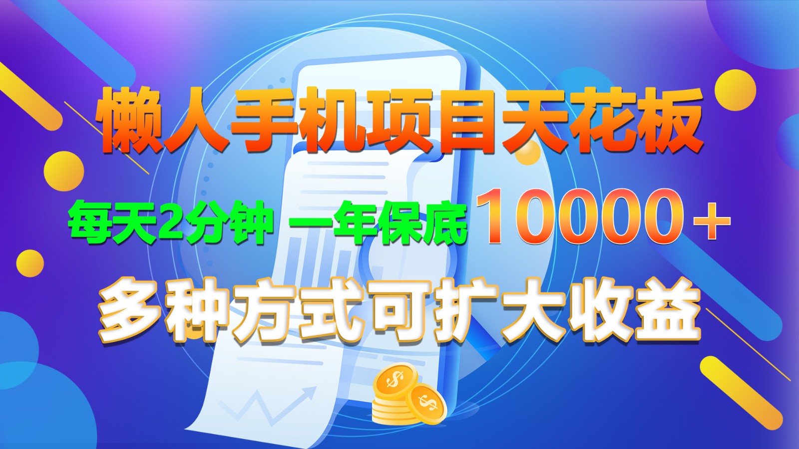 懒人手机项目 日赚2分钟 年入过万 多途径扩收益-九零创业网