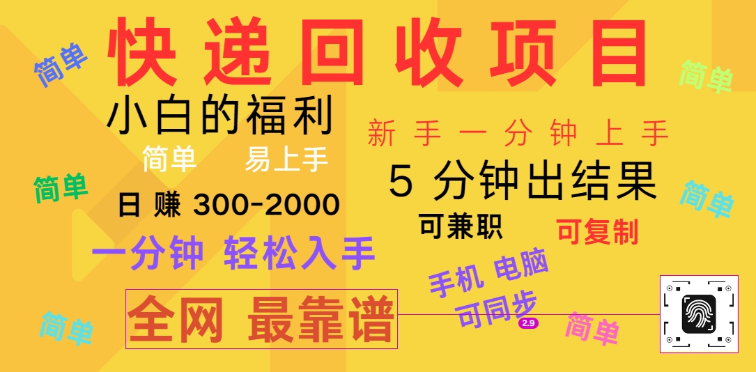 快递回收轻松赚 日入300+ 手机电脑皆宜-九零创业网