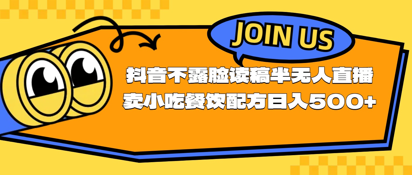 神秘直播卖小吃秘方 日赚过千无人识面-九零创业网