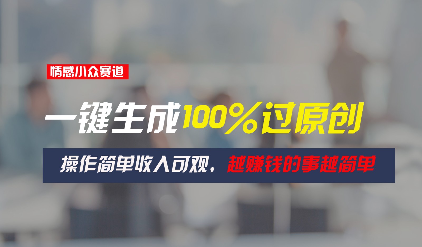 情感小众领域 轻松创收 简单操作 高收益秘籍-九零创业网