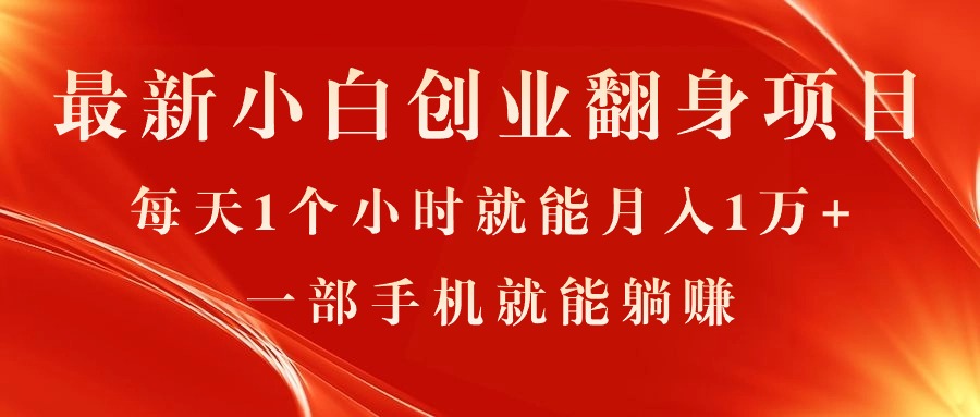 手机创业新风口 每日1小时月入过万 小白也能轻松翻身-九零创业网