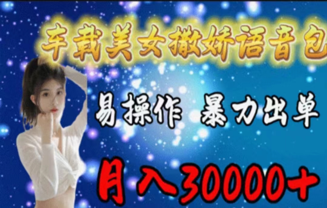 11249期车载撒娇语音包教程 小白速成月入3000+-九零创业网