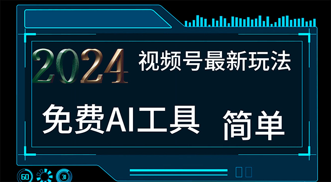 2024新工具 免费AI不露脸视频 小白月入过万-九零创业网