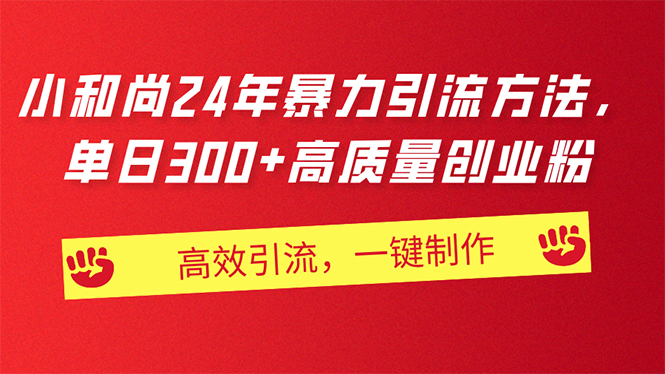 AI小和尚24年引流秘籍 日增300创业粉 高效吸粉神器-九零创业网