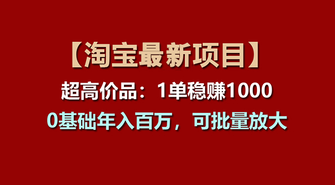 淘宝项目揭秘 一单千赚 新手年入百万 批量放大盈利-九零创业网