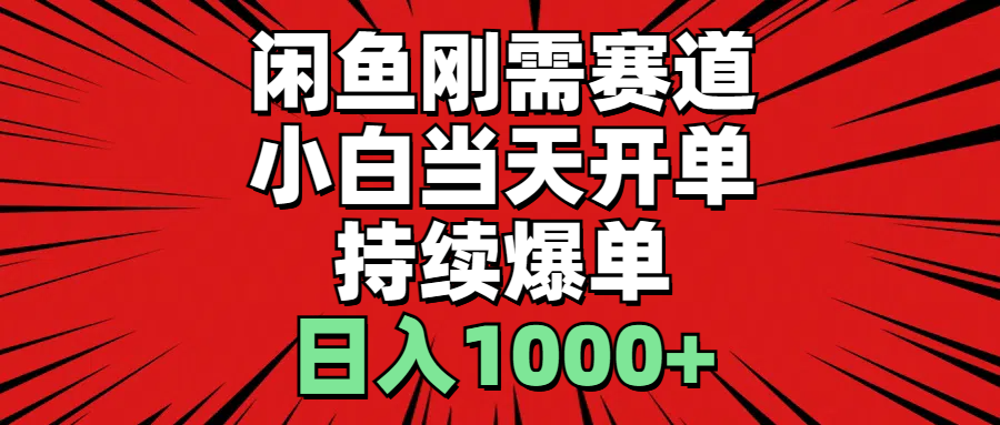 闲鱼小白日入千 刚需赛道爆单秘诀-九零创业网