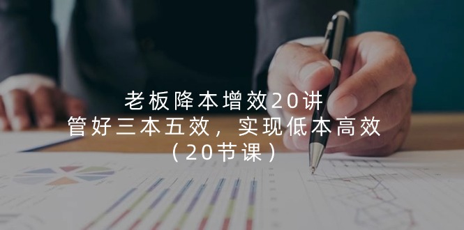 老板高效指南 三本五效 降本增效20招-九零创业网