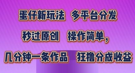 蛋仔新玩法 多平台速发 轻松创作 快速收益揭秘