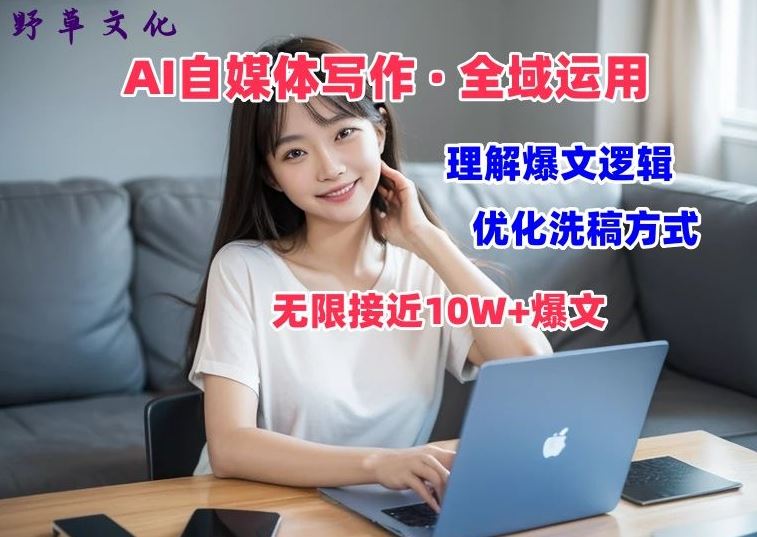 AI自媒体写作秘籍 打造10W+爆文 价值变现攻略课