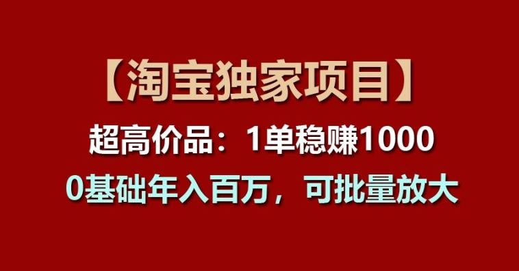 淘宝独家高价项目揭秘 一单暴利千余 零基础年入百万
