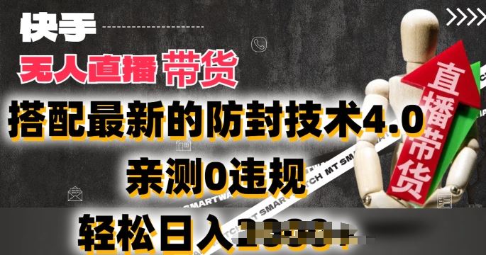 2024快手无人直播带货新法 防封4.0技术 日赚2000揭秘-九零创业网
