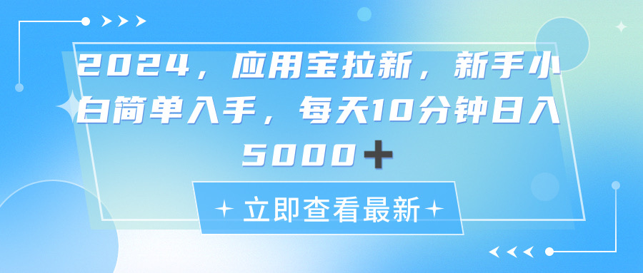 2024宝拉新项目 指尖赚钱 日赚五千 蓝海商机等你探索-九零创业网