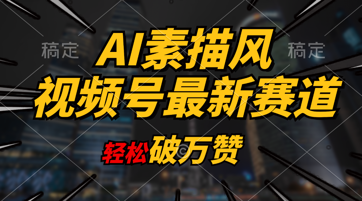 AI素描育儿新潮流 轻松吸粉破万赞 多渠道变现日入千-九零创业网