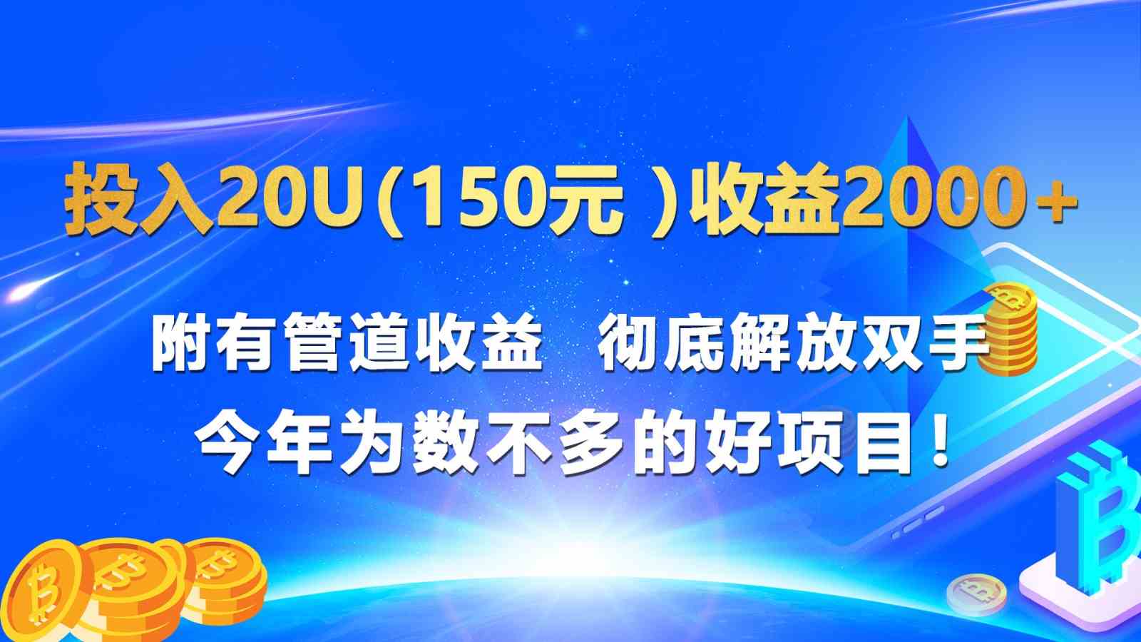 投资20U 年收2000+ 管道收益 轻松赚钱好项目-九零创业网