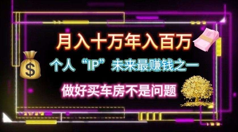 打造个人IP 月入10万 年入百万不是梦-九零创业网