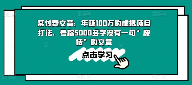 年入百万虚拟项目秘籍 精炼攻略大揭秘-九零创业网