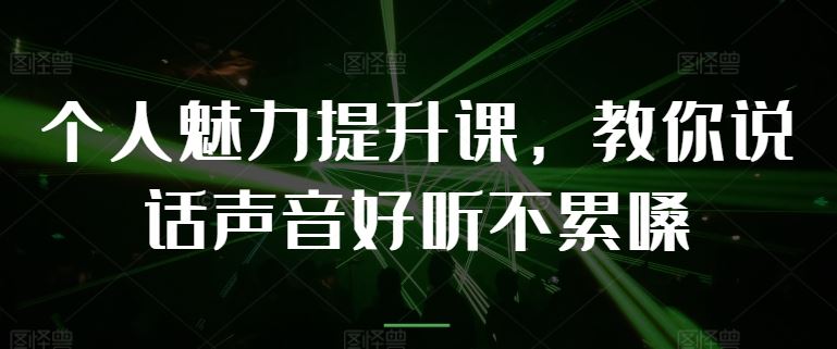 声音魅力修炼术 轻松发声 音色悦耳不累嗓