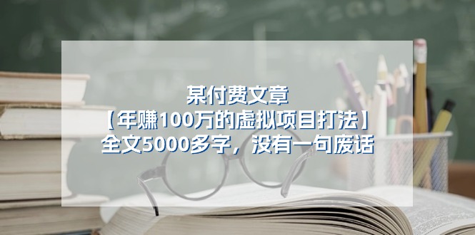 揭秘年入百万虚拟项目实战攻略-九零创业网