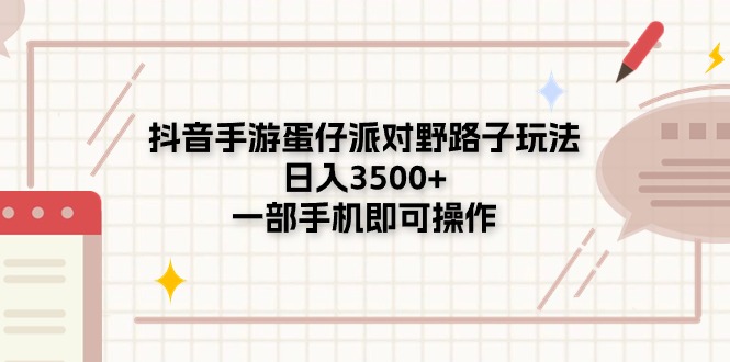 抖音手游蛋仔派对独门玩法 日赚3500+ 手机轻松操作-九零创业网