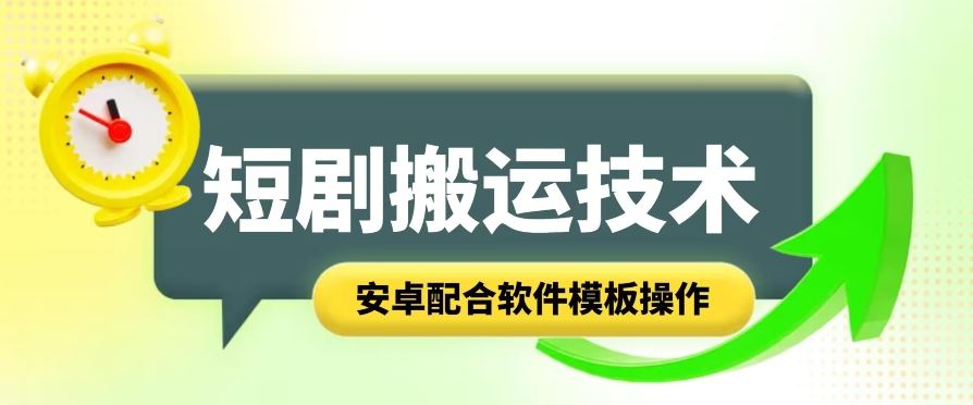 安卓短剧智能叠加 模板一键搬运新体验-九零创业网