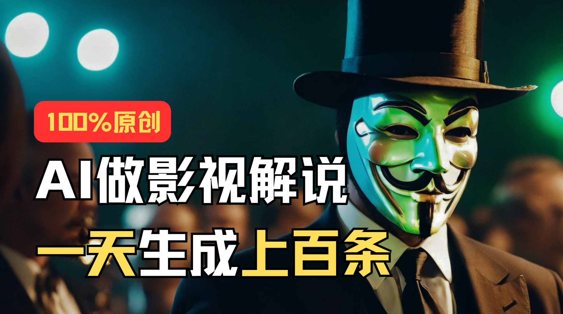 AI批量制作说唱影视解说 高效教程速成