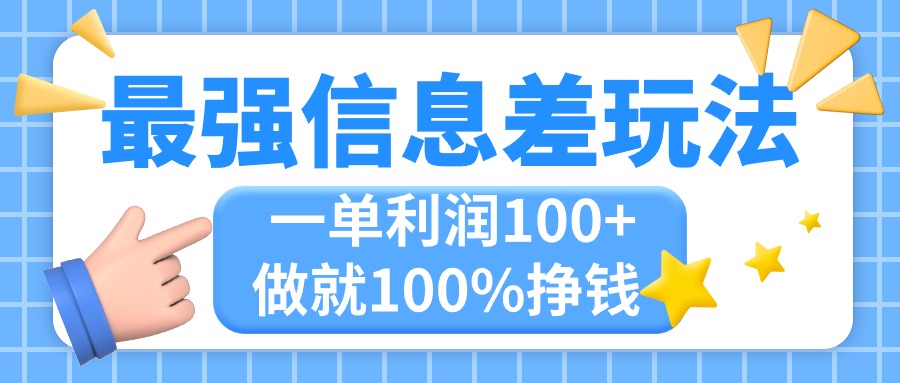 11231期独门秘籍 轻松一单赚百元 小众刚需必看