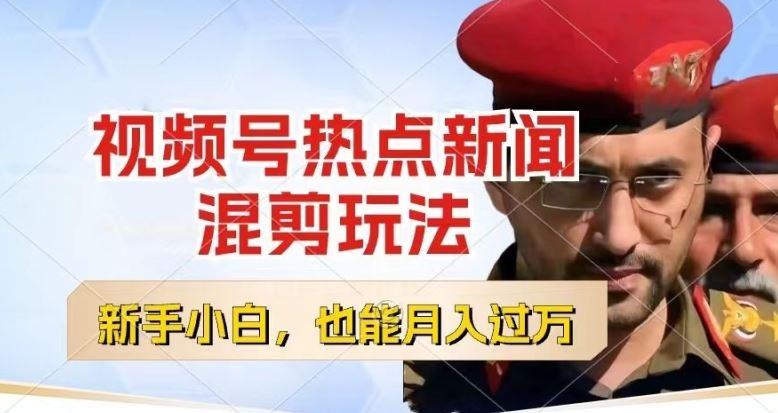 视频号创作轻松月入过万 小白必看混剪技巧揭秘-九零创业网