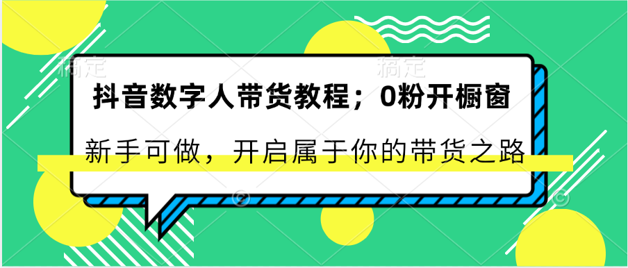 抖音数字人带货零粉起步 新手轻松开橱窗 开启带货新篇章-九零创业网